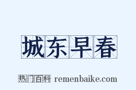 城东早春是什么意思的图片